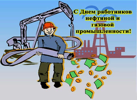 Красивые картинки и гифки с Днем нефтяника